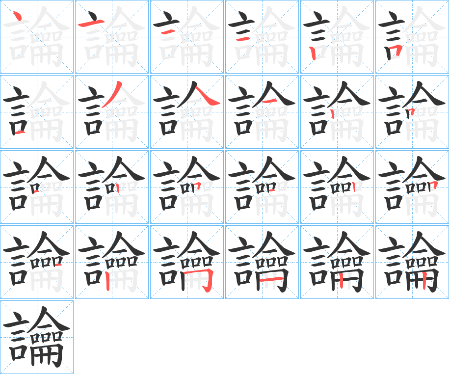 丑字的笔顺分步演示
