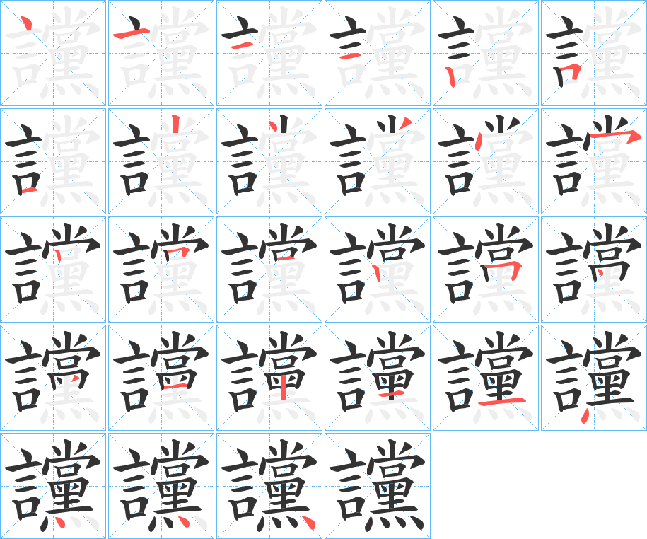 丑字的笔顺分步演示