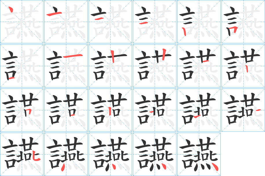丑字的笔顺分步演示