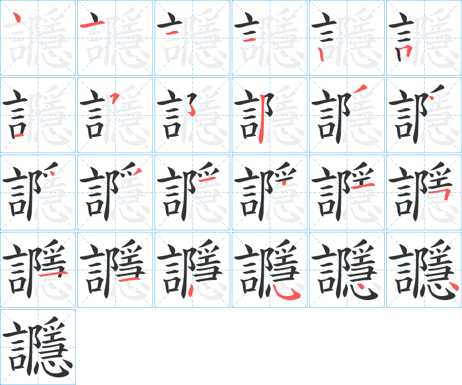 丑字的笔顺分步演示