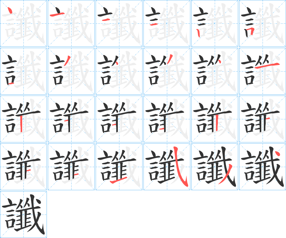丑字的笔顺分步演示