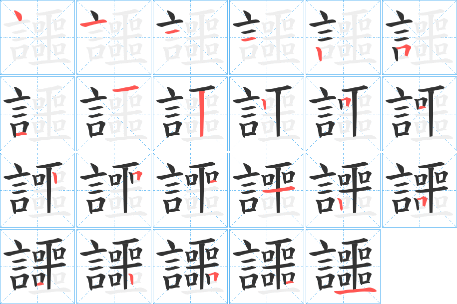 丑字的笔顺分步演示