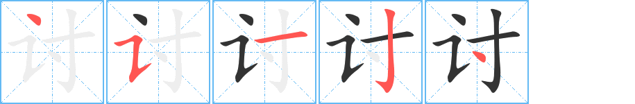 丑字的笔顺分步演示