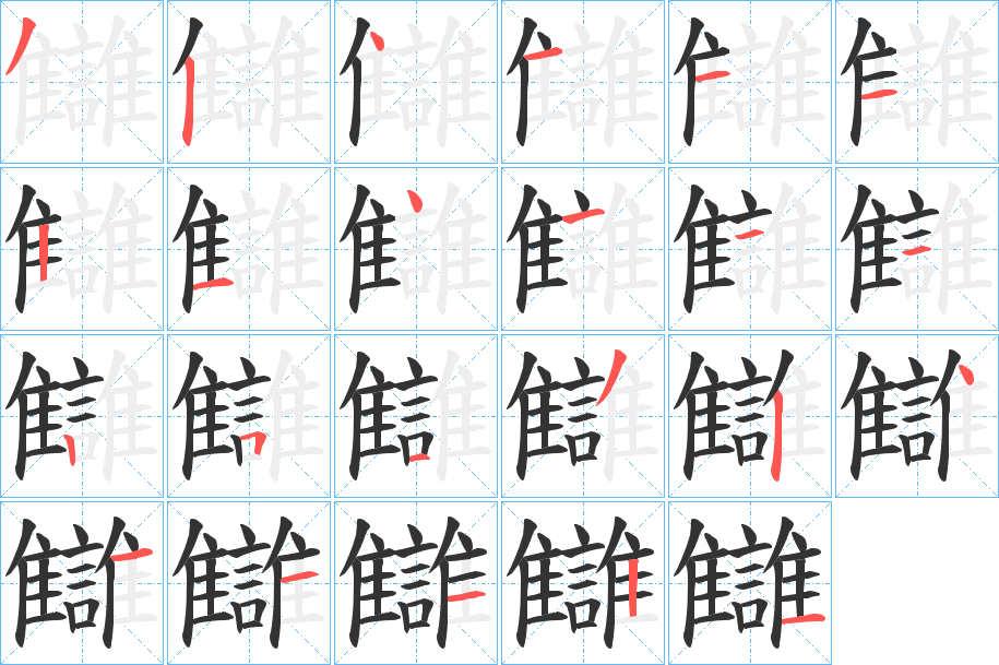 丑字的笔顺分步演示