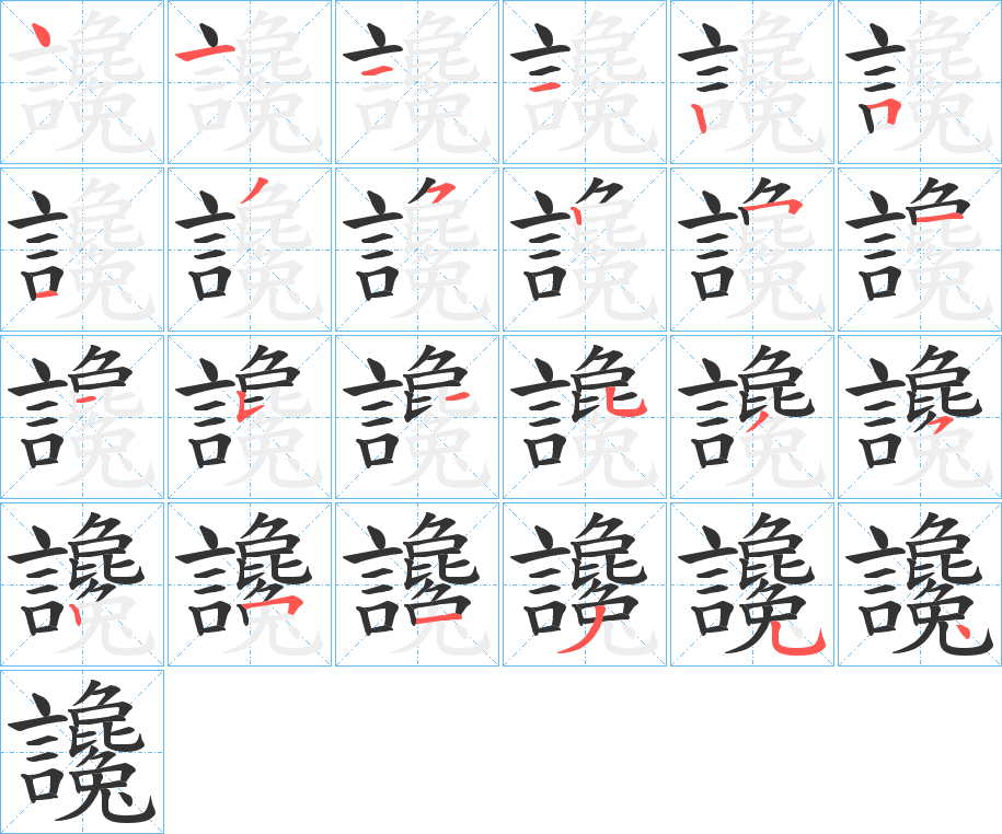丑字的笔顺分步演示