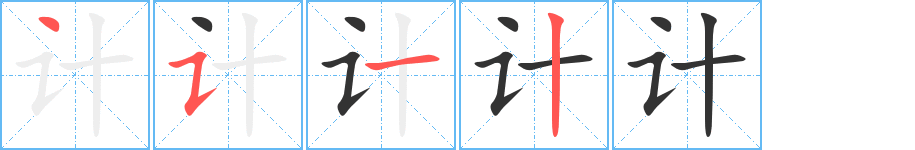 丑字的笔顺分步演示