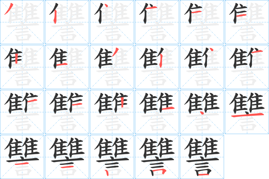 丑字的笔顺分步演示