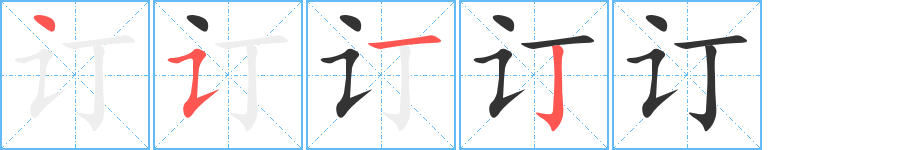 丑字的笔顺分步演示