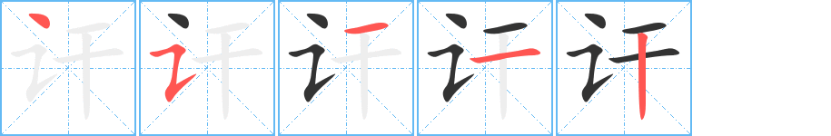 丑字的笔顺分步演示