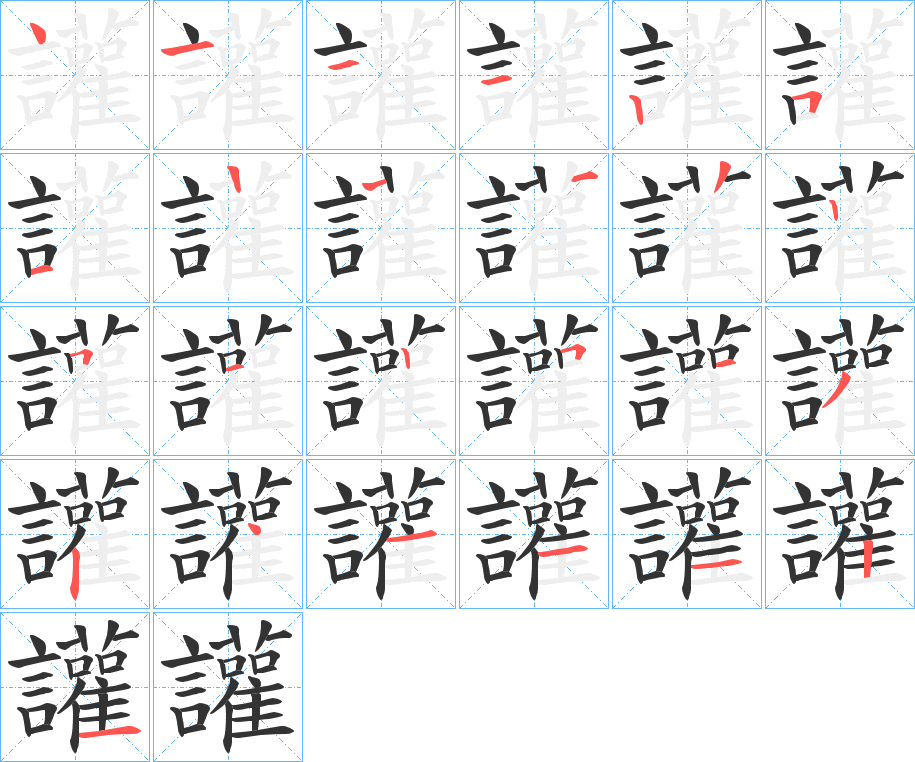 丑字的笔顺分步演示