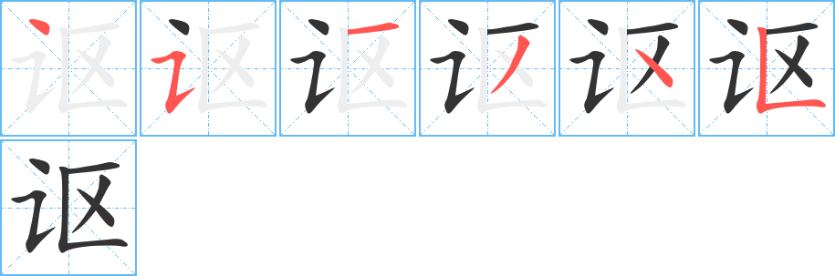 丑字的笔顺分步演示