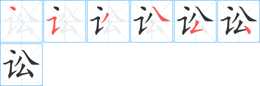 丑字的笔顺分步演示