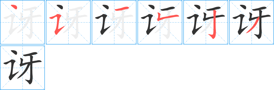 丑字的笔顺分步演示