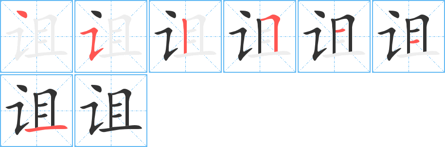 丑字的笔顺分步演示