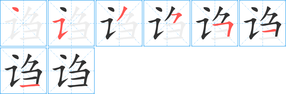 丑字的笔顺分步演示