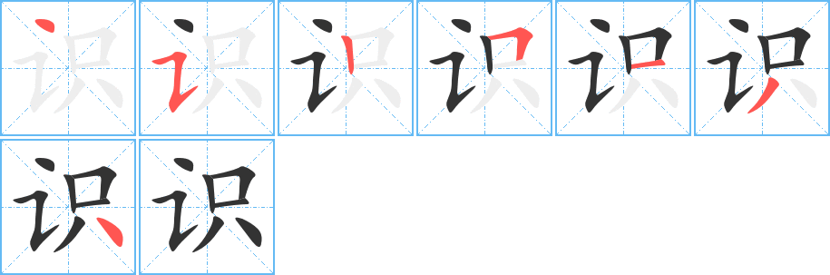 丑字的笔顺分步演示