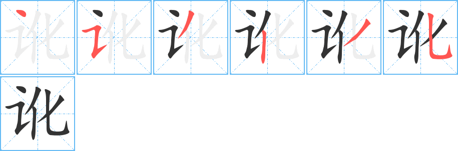 丑字的笔顺分步演示
