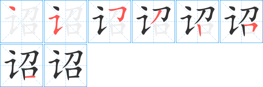 丑字的笔顺分步演示