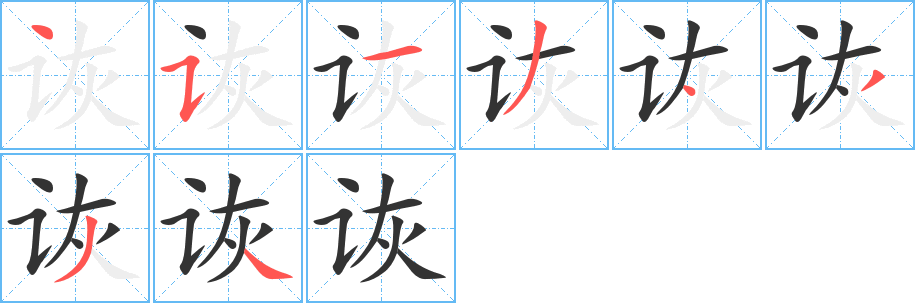 丑字的笔顺分步演示