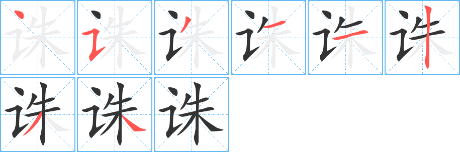 丑字的笔顺分步演示