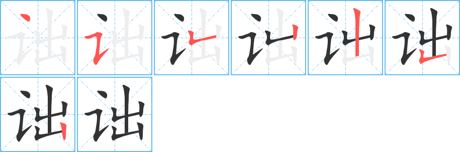 丑字的笔顺分步演示