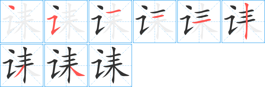 丑字的笔顺分步演示