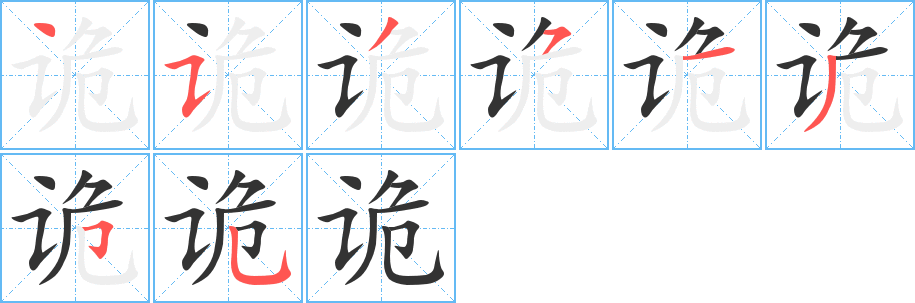 丑字的笔顺分步演示