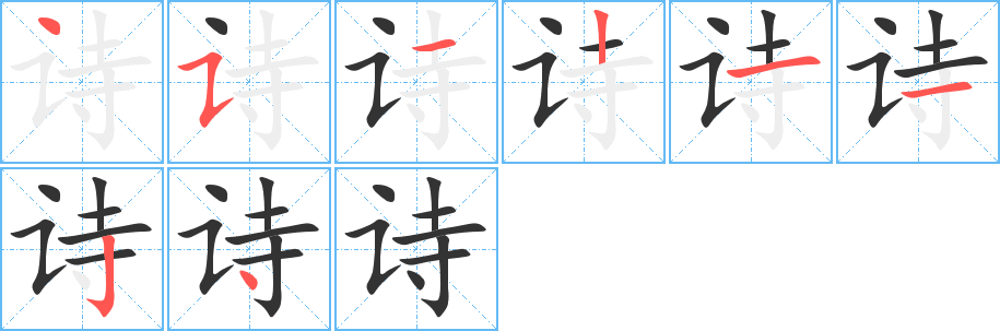 丑字的笔顺分步演示