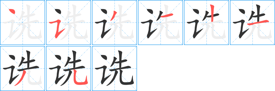 丑字的笔顺分步演示