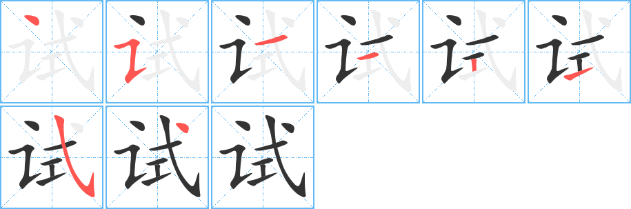 丑字的笔顺分步演示