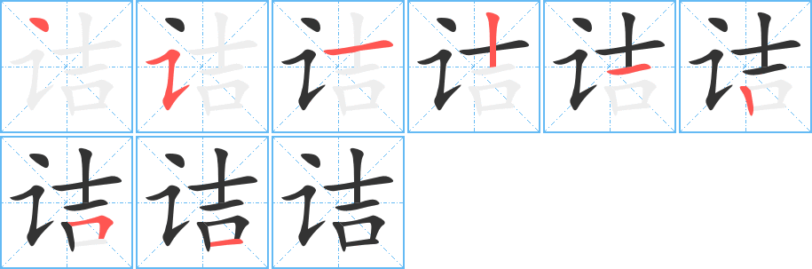 丑字的笔顺分步演示