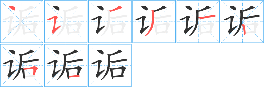 丑字的笔顺分步演示