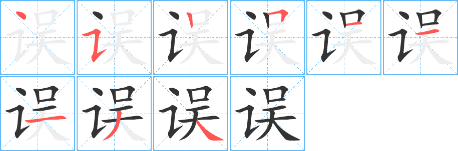 丑字的笔顺分步演示