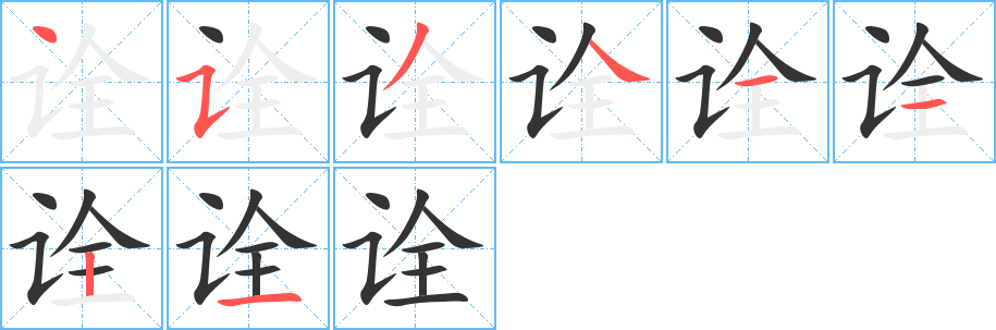 丑字的笔顺分步演示