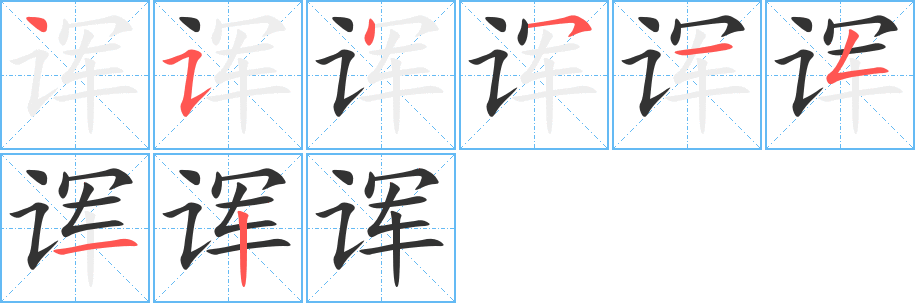 丑字的笔顺分步演示
