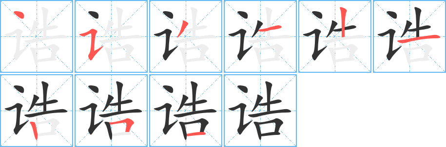 丑字的笔顺分步演示