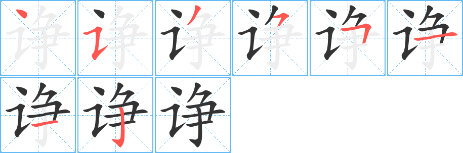 丑字的笔顺分步演示