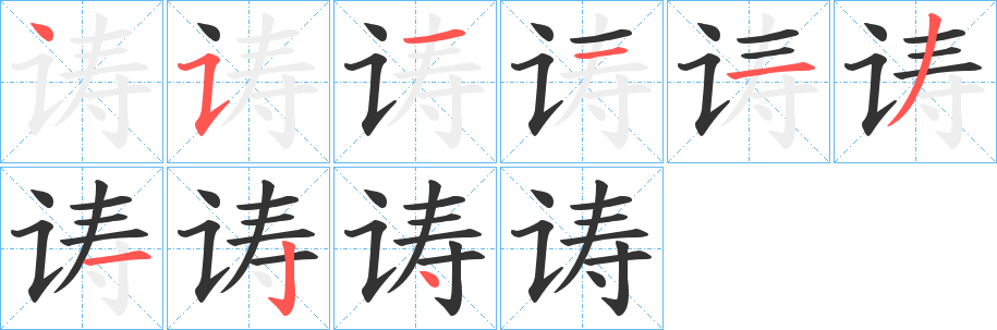 丑字的笔顺分步演示