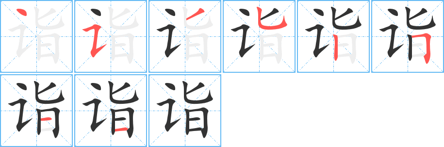 丑字的笔顺分步演示