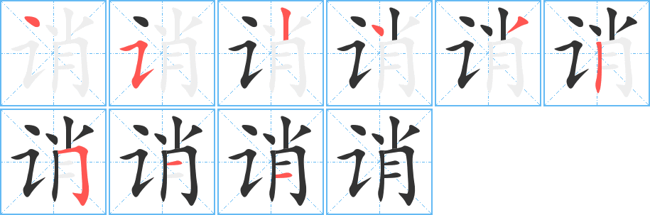 丑字的笔顺分步演示