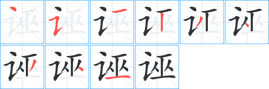 丑字的笔顺分步演示