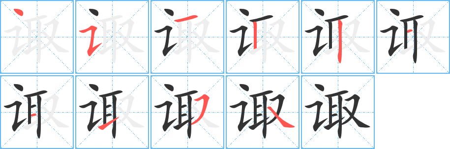 丑字的笔顺分步演示