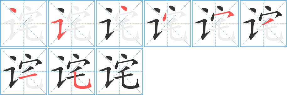 丑字的笔顺分步演示
