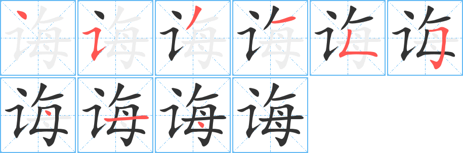 丑字的笔顺分步演示
