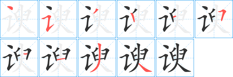 丑字的笔顺分步演示