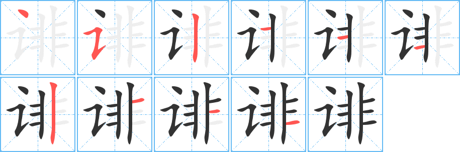 丑字的笔顺分步演示