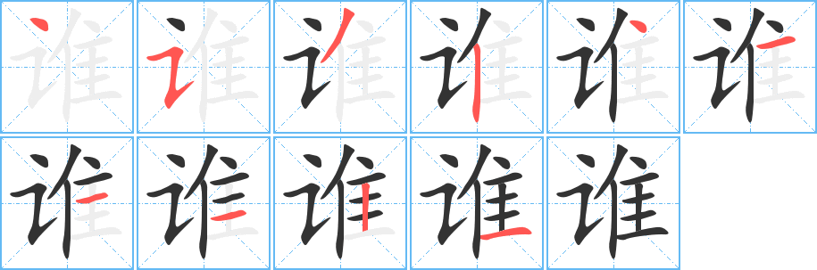 丑字的笔顺分步演示