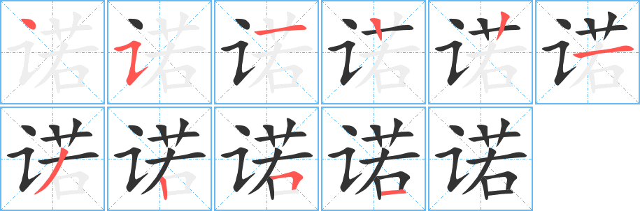 丑字的笔顺分步演示