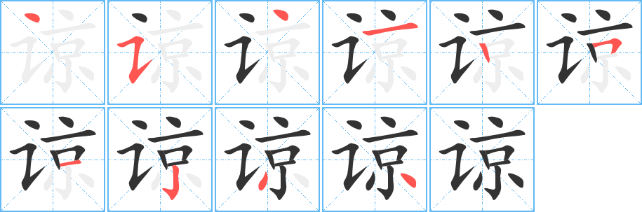 丑字的笔顺分步演示