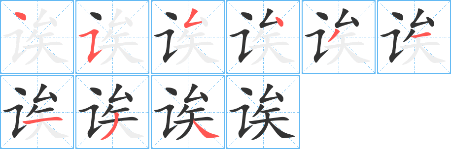 丑字的笔顺分步演示